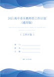 2021高中音乐教师的工作计划(通用版)