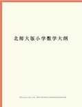 北师大版小学数学大纲完整版