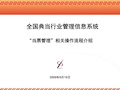 全国典当行业管理信息系统“当票管理”相关操作流程介绍