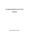 吉林省尾矿固废资源化综合利用项目申报材料