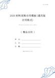 最新2021材料采购合同模板(通用版合同格式)