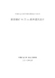 新驿煤矿90万t新井通风设计