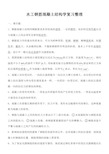 (完整word版)水工钢筋混凝土结构学复习整理