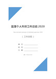 监理个人年终工作总结2020