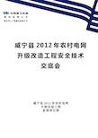 2012年农网改造工程安全技术交底会