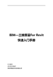 BIM—三维算量ForRevit-清华斯维尔