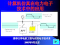 电力电子的常用仿真软件