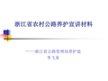 浙江省农村公路养护宣讲材料