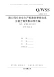 港口企业安全生产标准化管理体系全套资料汇编(2019-2020新标准实施模板)