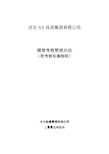 xx投资集团有限公司绩效考核管理办法及实施细则