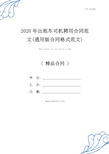 2020年出租车司机聘用合同范文(通用版合同格式范文)