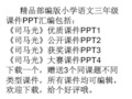 部编版三年级上《司马光》ppt课件