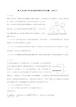 第35届全国中学生物理竞赛决赛试题(word版)