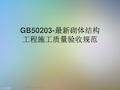 GB50203-最新砌体结构工程施工质量验收规范