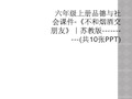 六年级上册品德与社会课件-《不和烟酒交朋友》｜苏教版----------(共10张PPT)