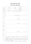 南京机电职业技术学院 新生入伍保留入学资格申请表