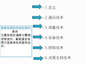 智能电网和传统电网的差异讲解