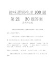 趣味逻辑推理100题第21-30题及答案