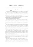 浙江省2018年高考语文(新课标)二轮专题复习专题能力训练：九 小说阅读(A)(含答案)