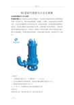 WQ型排污泵型号大全及全参数