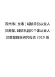 苏州市(全市)城镇单位从业人员数量、城镇私营和个体从业人员数量数据研究报告2019版