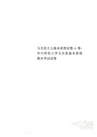 马克思主义基本原理试卷-A卷-华中师范大学马克思基本原理期末考试试卷