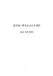 《建筑施工 安全技术规范》PDF JGJ 