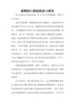 假期到口腔医院实习报告