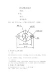 冲压模具设计说明书