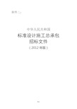 《中华人民共和国标准设计施工总承包招标文件》(2012年版)