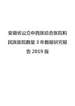 安徽省公立中西医结合医院和民族医院数量3年数据研究报告2019版