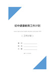 初中健康教育工作计划2021(最新版)