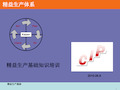 精益生产基础知识培训课件