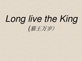 初中英语阅读课 long live the king 课件