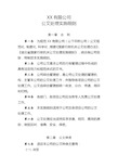 XX公司公文处理实施细则