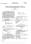 计算交变电流有效值的三种方法