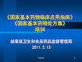 《国家基本药物临床应用指南》《国家基本药物处方集》培训(优选内容)