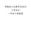 部编版人民教育出版社小学语文一单元教案