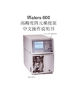 Waters 600E操作说明书