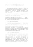 大学生参与学生事务管理的意义及其运行机制-文档资料