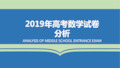 2019年高考数学试卷分析课件(共26张PPT)