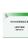 WENS示范项目汇报