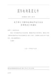 青岛国际机场机坪运行安全管理规定(青岛机场集发〔2011〕42号)