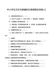 中小学生卫生与健康知识竞赛题及答案(2)