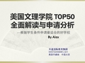 美国文理学院 TOP50 深入分析