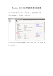 Windows2008R2终端服务器安装配置.