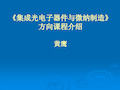 集成光电子器件与微纳制造方向课程介绍