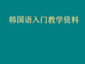 韩国语入门教学资料PPT课件