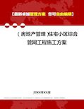 2020年(房地产管理)住宅小区综合管网工程施工方案