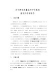 关于学校教学质量监控评价系统的建设方案-V2.0